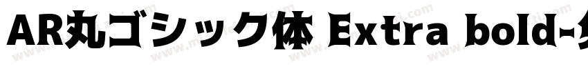 AR丸ゴシック体 Extra bold字体转换